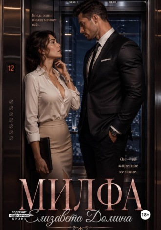 Елизавета Домина. Милфа