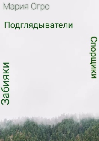 Спорщики, забияки и подглядыватели. 