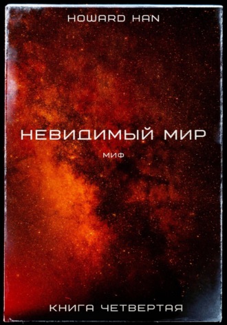 Невидимый мир. Миф. Книга четвёртая. 