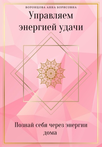 Управляем Энергией Удачи. 