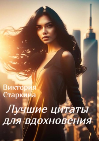Лучшие цитаты для вдохновения. 