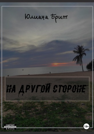 На другой стороне. Юлиана Брит