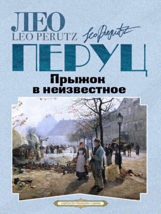 Лео  Перуц. Прыжок в неизвестное