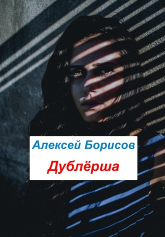Дублёрша. 