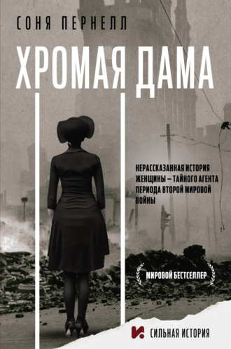 Хромая дама: Нерассказанная история женщины – тайного агента периода Второй мировой войны. Соня Пернелл