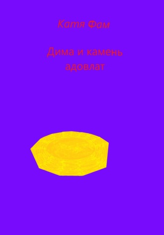 Дима и камень адовлат. Катя Фам