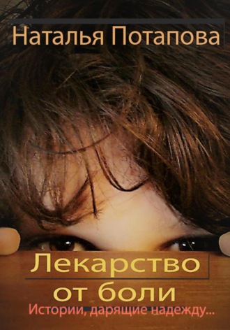 Лекарство от боли. Наталья Васильевна Потапова