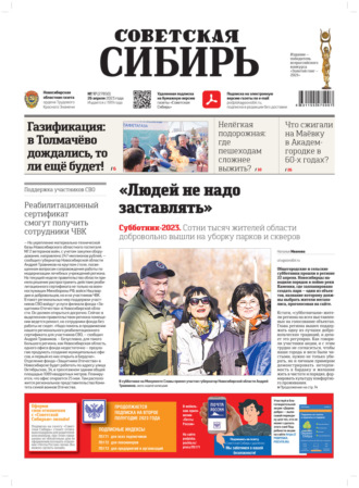 Газета «Советская Сибирь» №17 (27850) от 26.04.2023. Редакция газеты «Советская Сибирь»