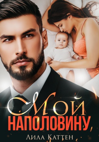 Мой наполовину. Лила Каттен