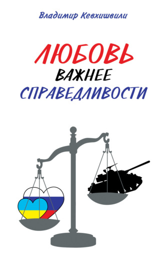 Владимир Кевхишвили. Любовь важнее справедливости