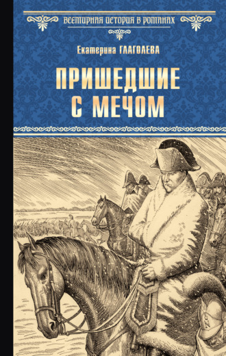 Пришедшие с мечом. 