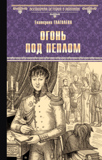 Огонь под пеплом. 