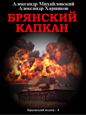 Брянский капкан. 