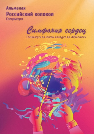 Альманах «Российский колокол». Спецвыпуск «Симфония сердец». 