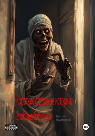 Короткие страшные истории. Злобные бабуськи. 