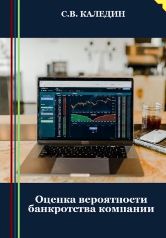Сергей Каледин. Оценка вероятности банкротства компании