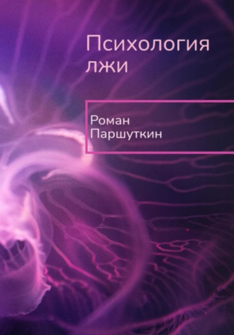 Психология лжи. Роман Паршуткин