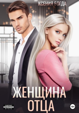 Женщина отца. Ксения Богда