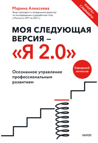 Моя следующая версия – «Я 2.0». Осознанное управление профессиональным развитием. 