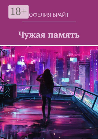 Офелия Брайт. Чужая память
