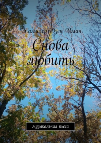 Жамилер Дзен Иман. Снова любить. Пьеса