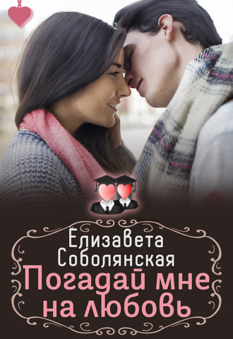 Погадай мне на любовь. 