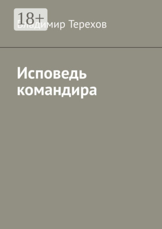 Владимир Терехов. Исповедь командира