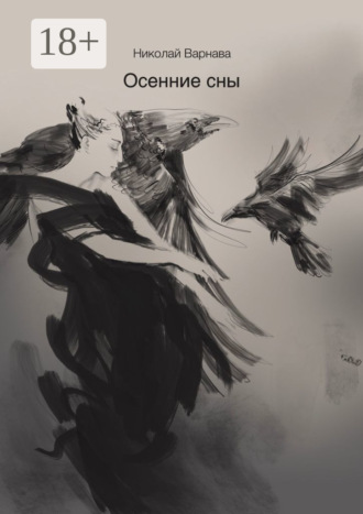Осенние сны. Николай Варнава