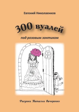 300 вуалей под розовым зонтиком. Евгений Николаенков