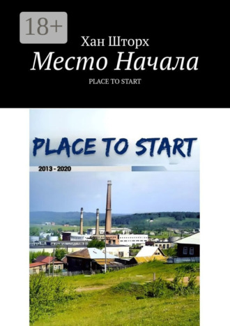 Место Начала. Place to Start. Хан Шторх