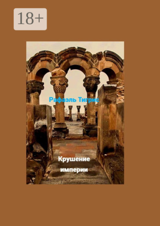Рафаэль Тигрис. Крушение империи