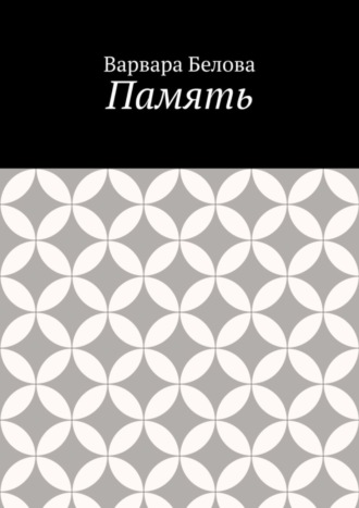 Память. 