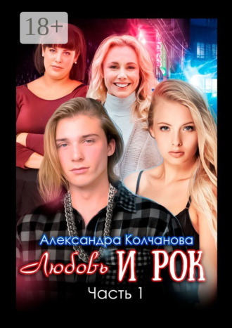 Любовь и рок. Часть 1. Александра Колчанова