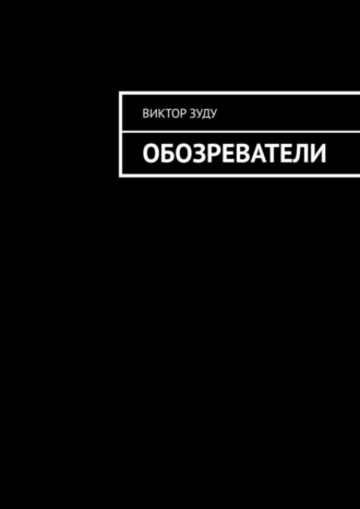 Обозреватели. Виктор Зуду