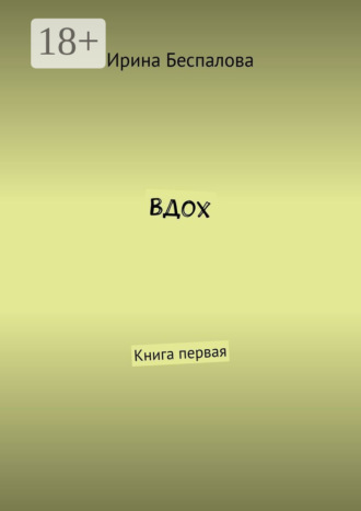 Вдох. Книга первая. 