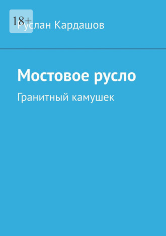 Руслан Кардашов. Мостовое русло. Гранитный камушек