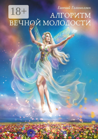 Алгоритм вечной молодости. 