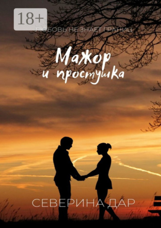 Северина Дар. Мажор и простушка