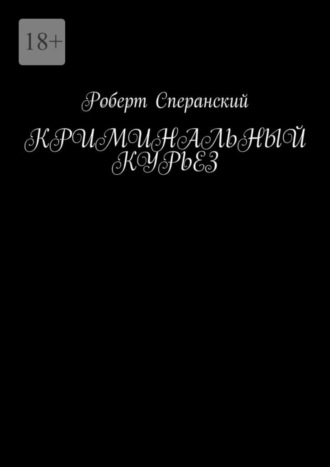 Криминальный курьез. 