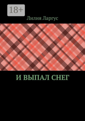 И выпал снег. 