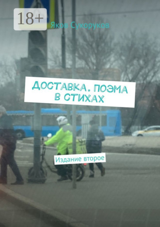 Яков Сухоруков. Доставка. Поэма в стихах. Издание второе