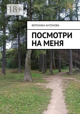 Вероника Антонова. Посмотри на меня