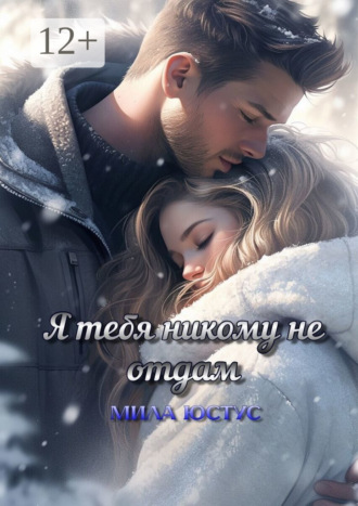 Мила Юстус. Я тебя никому не отдам