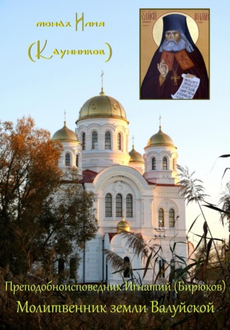 Александр Сергеевич Каунников. Преподобноисповедник Игнатий (Бирюков): Молитвенник земли Валуйской