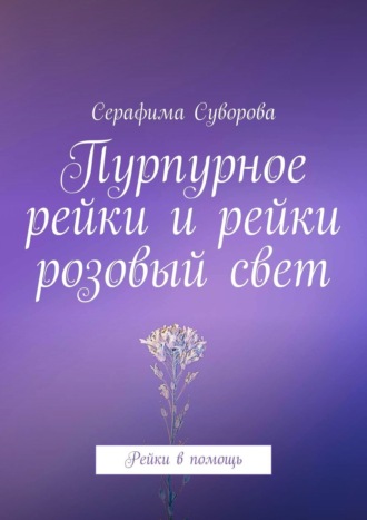 Серафима Суворова. Пурпурное рейки и рейки розовый свет. Рейки в помощь