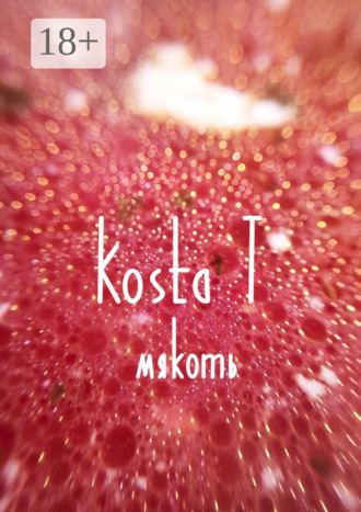 Kosta T. Мякоть