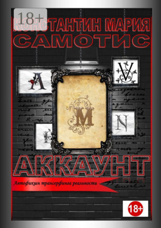 Константин Мария Самотис. Аккаунт. Автофикшн трансерфинга реальности