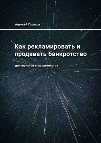 Как рекламировать и продавать банкротство. Для юристов и маркетологов. 