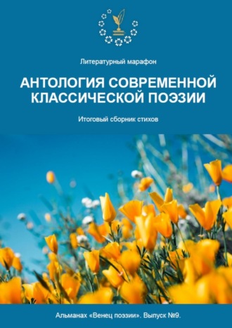 Алексей Юрьевич Морозов. Альманах «Венец поэзии». Выпуск №9. Литературный марафон «Антология современной классической поэзии». Итоговый сборник стихов