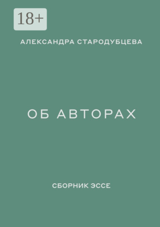 Александра Стародубцева. Об авторах. Сборник эссе